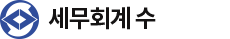 세무회계 수